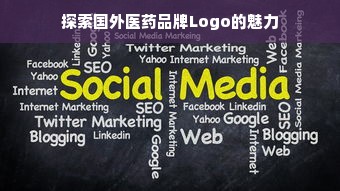 探索国外医药品牌Logo的魅力