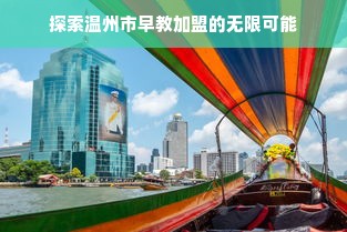 探索温州市早教加盟的无限可能