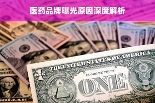 医药品牌曝光原因深度解析
