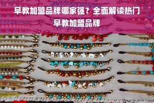 早教加盟品牌哪家强？全面解读热门早教加盟品牌