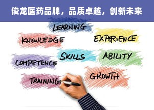 俊龙医药品牌，品质卓越，创新未来