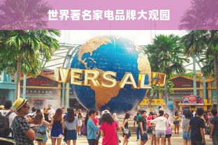世界著名家电品牌大观园
