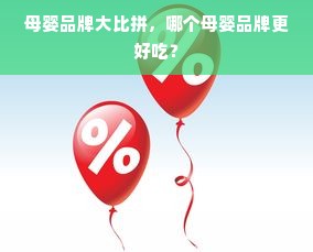 母婴品牌大比拼，哪个母婴品牌更好吃？