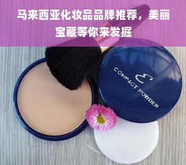 马来西亚化妆品品牌推荐，美丽宝藏等你来发掘