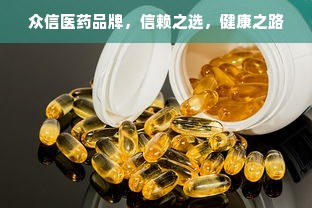 众信医药品牌，信赖之选，健康之路