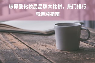 上海UCC干洗店加盟前十个品牌盘点，投资指南与案例分析