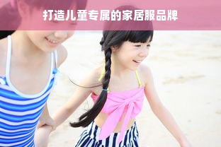 打造儿童专属的家居服品牌