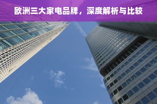 欧洲三大家电品牌，深度解析与比较