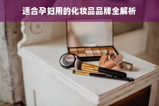 适合孕妇用的化妆品品牌全解析