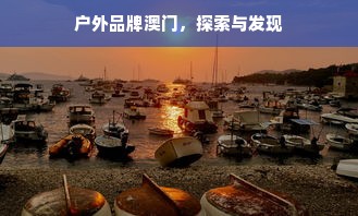 户外品牌澳门，探索与发现