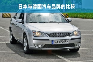 日本与德国汽车品牌的比较