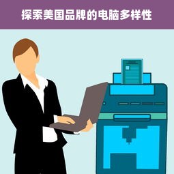 探索美国品牌的电脑多样性