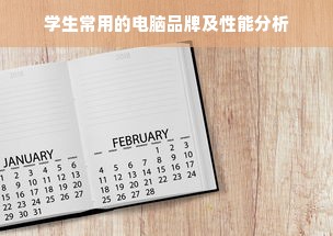 学生常用的电脑品牌及性能分析