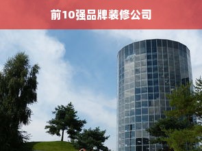前10强品牌装修公司