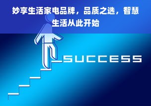 妙享生活家电品牌，品质之选，智慧生活从此开始