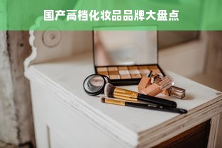国产高档化妆品品牌大盘点