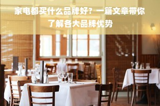 家电都买什么品牌好？一篇文章带你了解各大品牌优势