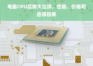 电脑CPU品牌大比拼，性能、价格和选择指南