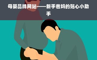 母婴品牌网站——新手爸妈的贴心小助手