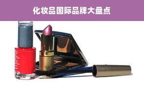 化妆品国际品牌大盘点