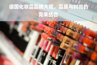 德国化妆品品牌大观，品质与时尚的完美结合