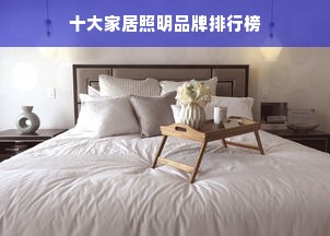 十大家居照明品牌排行榜