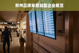 苏州品牌家居加盟企业概览