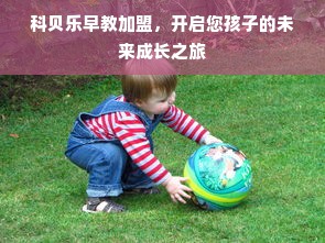 科贝乐早教加盟，开启您孩子的未来成长之旅