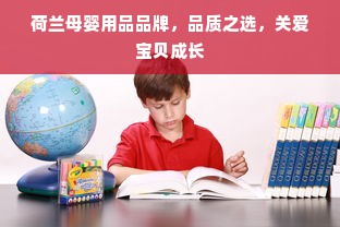 荷兰母婴用品品牌，品质之选，关爱宝贝成长