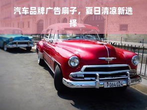 汽车品牌广告扇子，夏日清凉新选择