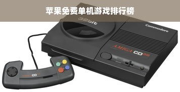 苹果免费单机游戏排行榜