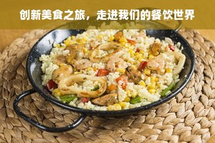 创新美食之旅，走进我们的餐饮世界