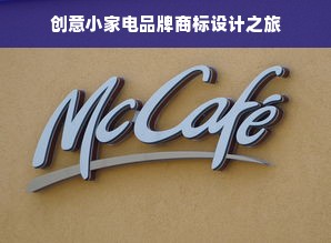 创意小家电品牌商标设计之旅