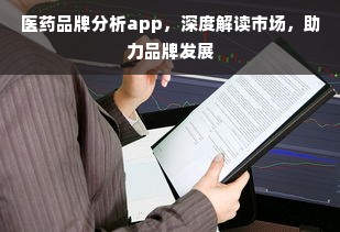 医药品牌分析app，深度解读市场，助力品牌发展
