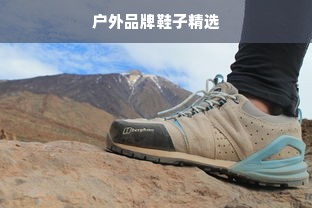 户外品牌鞋子精选