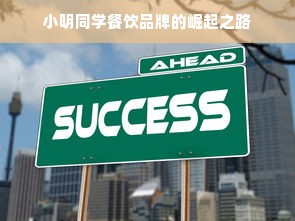 小明同学餐饮品牌的崛起之路