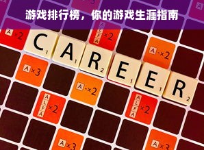 游戏排行榜，你的游戏生涯指南