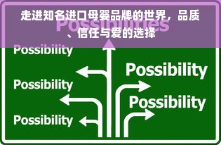 走进知名进口母婴品牌的世界，品质、信任与爱的选择