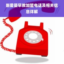 新爱婴早教加盟电话及相关信息详解