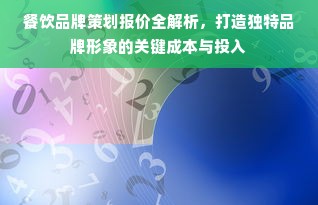 餐饮品牌策划报价全解析，打造独特品牌形象的关键成本与投入
