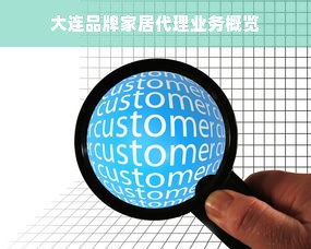 大连品牌家居代理业务概览