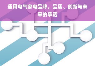 通用电气家电品牌，品质、创新与未来的承诺