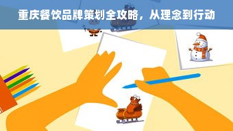 重庆餐饮品牌策划全攻略，从理念到行动