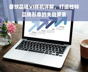 餐饮品牌VI样机详解，打造独特品牌形象的关键要素