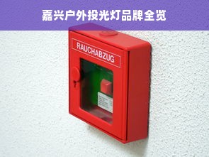 嘉兴户外投光灯品牌全览