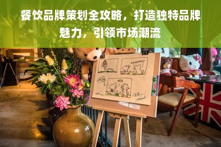 餐饮品牌策划全攻略，打造独特品牌魅力，引领市场潮流
