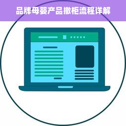 品牌母婴产品撤柜流程详解