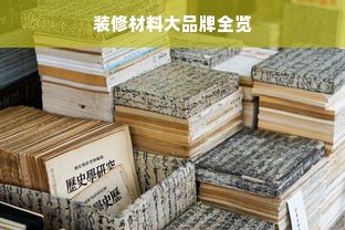 装修材料大品牌全览