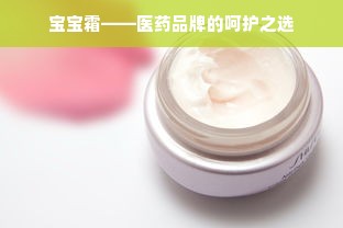 宝宝霜——医药品牌的呵护之选