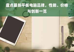 盘点最新平板电脑品牌，性能、价格与创新一览
